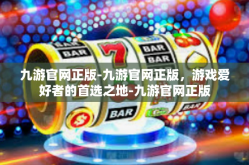 九游官网正版-九游官网正版，游戏爱好者的首选之地-九游官网正版