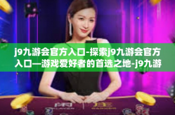 j9九游会官方入口-探索j9九游会官方入口—游戏爱好者的首选之地-j9九游会官方入口