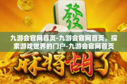 九游会官网首页-九游会官网首页，探索游戏世界的门户-九游会官网首页