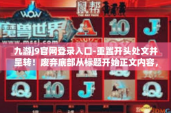九游j9官网登录入口-重置开头处文并呈转！废弃底部从标题开始正文内容，九游j9官网登录入口—游戏爱好者的首选之地-九游j9官网登录入口