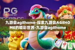 九游会ag8home-探索九游会AG8HOME的精彩世界-九游会ag8home