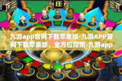 九游app官网下载苹果版-九游APP官网下载苹果版，全方位指南-九游app官网下载苹果版