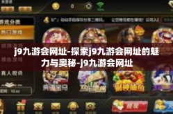 j9九游会网址-探索j9九游会网址的魅力与奥秘-j9九游会网址