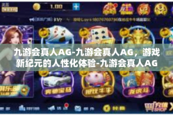 九游会真人AG-九游会真人AG，游戏新纪元的人性化体验-九游会真人AG