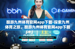 酷游九州体育官网app下载-探索九州体育之旅，酷游九州体育官网app下载的新境界-酷游九州体育官网app下载