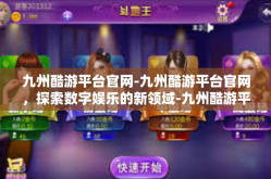 九州酷游平台官网-九州酷游平台官网，探索数字娱乐的新领域-九州酷游平台官网