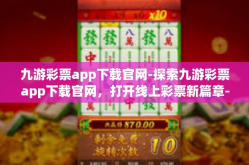 九游彩票app下载官网-探索九游彩票app下载官网，打开线上彩票新篇章-九游彩票app下载官网
