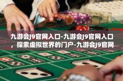 九游会J9官网入口-九游会J9官网入口，探索虚拟世界的门户-九游会J9官网入口