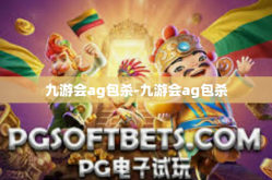 九游会ag包杀-九游会ag包杀