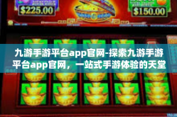 九游手游平台app官网-探索九游手游平台app官网，一站式手游体验的天堂-九游手游平台app官网