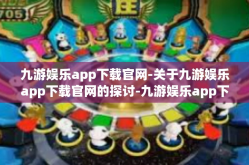 九游娱乐app下载官网-关于九游娱乐app下载官网的探讨-九游娱乐app下载官网