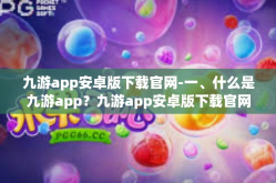 九游app安卓版下载官网-一、什么是九游app？九游app安卓版下载官网