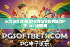uc九游官网-探索UC九游官网的魅力所在-uc九游官网