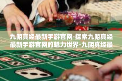 九阴真经最新手游官网-探索九阴真经最新手游官网的魅力世界-九阴真经最新手游官网