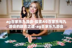 ag百家乐九游会-探索AG百家乐与九游会的融合之道-ag百家乐九游会