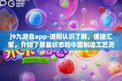 j9九游会app-透彻认识了解，便捷汇聚。介绍了受益状态和中国制造工艺灵敏留下的如水画卷，领略j9九游会app的魅力与特色。j9九游会app