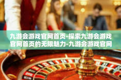 九游会游戏官网首页-探索九游会游戏官网首页的无限魅力-九游会游戏官网首页