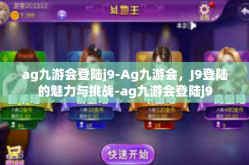 ag九游会登陆j9-Ag九游会，J9登陆的魅力与挑战-ag九游会登陆j9