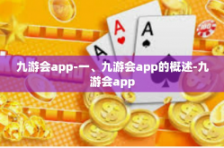 九游会app-一、九游会app的概述-九游会app