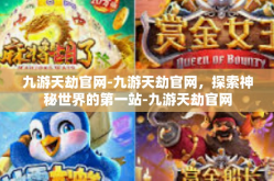 九游天劫官网-九游天劫官网，探索神秘世界的第一站-九游天劫官网