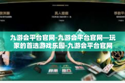 九游会平台官网-九游会平台官网—玩家的首选游戏乐园-九游会平台官网