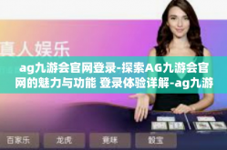 ag九游会官网登录-探索AG九游会官网的魅力与功能 登录体验详解-ag九游会官网登录