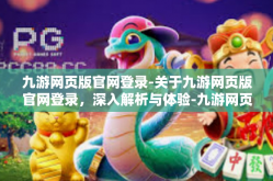 九游网页版官网登录-关于九游网页版官网登录，深入解析与体验-九游网页版官网登录
