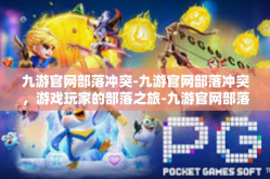 九游官网部落冲突-九游官网部落冲突，游戏玩家的部落之旅-九游官网部落冲突