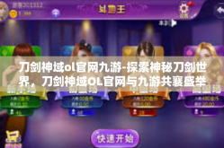 刀剑神域ol官网九游-探索神秘刀剑世界，刀剑神域OL官网与九游共襄盛举-刀剑神域ol官网九游
