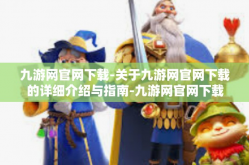 九游网官网下载-关于九游网官网下载的详细介绍与指南-九游网官网下载