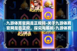 九游体育官网是正规吗-关于九游体育官网是否正规，探究与解析-九游体育官网是正规吗
