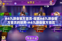 AG九游会官方首页-探索AG九游会官方首页的世界-AG九游会官方首页
