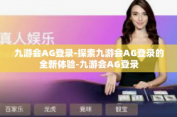 九游会AG登录-探索九游会AG登录的全新体验-九游会AG登录