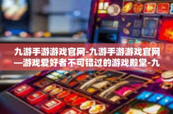 九游手游游戏官网-九游手游游戏官网—游戏爱好者不可错过的游戏殿堂-九游手游游戏官网