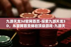 九游天龙3d官网首页-探索九游天龙3D，从官网首页体验顶级游戏-九游天龙3d官网首页