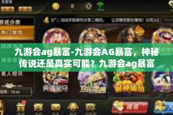 九游会ag暴富-九游会AG暴富，神秘传说还是真实可能？九游会ag暴富