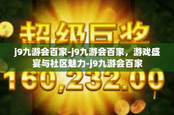 j9九游会百家-j9九游会百家，游戏盛宴与社区魅力-j9九游会百家