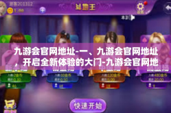 九游会官网地址-一、九游会官网地址，开启全新体验的大门-九游会官网地址