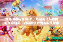 九游问道与官网-关于九游问道与官网的文章研究—内容提供者尚谷科技探索-九游问道与官网