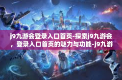 j9九游会登录入口首页-探索j9九游会，登录入口首页的魅力与功能-j9九游会登录入口首页