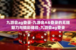 九游会ag登录-九游会AG登录的无限魅力与精彩体验-九游会ag登录