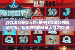 j9九游会登录入口-关于J9九游会的精彩世界，探索独特的登录入口之旅-j9九游会登录入口