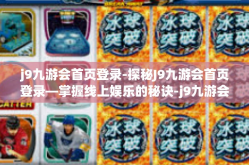j9九游会首页登录-探秘J9九游会首页登录—掌握线上娱乐的秘诀-j9九游会首页登录