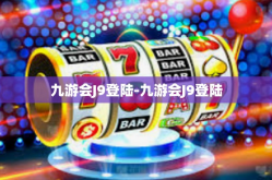 九游会J9登陆-九游会J9登陆