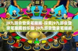 j9九游会登录笔趣阁-探索j9九游会登录笔趣阁的乐趣-j9九游会登录笔趣阁