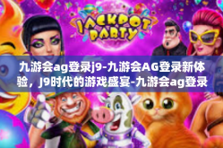 九游会ag登录j9-九游会AG登录新体验，J9时代的游戏盛宴-九游会ag登录j9