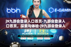 j9九游会登录入口首页-九游会登录入口首页，探索与体验-j9九游会登录入口首页