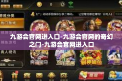九游会官网进入口-九游会官网的奇幻之门-九游会官网进入口