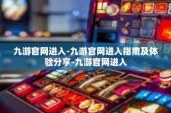 九游官网进入-九游官网进入指南及体验分享-九游官网进入
