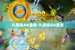 九游会AG登录-九游会AG登录